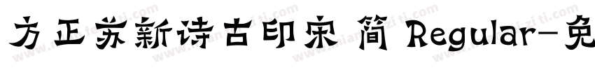 方正苏新诗古印宋 简 Regular字体转换